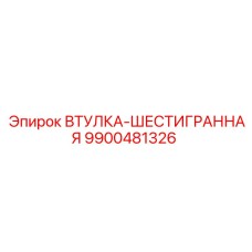 9900481326 ВТУЛКА-ШЕСТИГРАННАЯ (Epiroc)