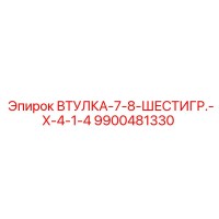 9900481330 ВТУЛКА-7-8-ШЕСТИГР.-X-4-1-4 (Epiroc)