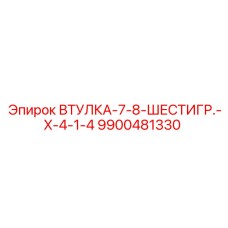 9900481330 ВТУЛКА-7-8-ШЕСТИГР.-X-4-1-4 (Epiroc)