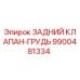 9900481334 ЗАДНИЙ КЛАПАН-ГРУДЬ Epiroc