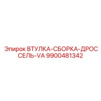 9900481342 ВТУЛКА-СБОРКА-ДРОССЕЛЬ-VA (Epiroc)