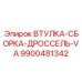 9900481342 ВТУЛКА-СБОРКА-ДРОССЕЛЬ-VA (Epiroc)