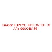 9900481361 КОРПУС-ФИКСАТОР-СТАЛЬ Epiroc