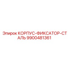 9900481361 КОРПУС-ФИКСАТОР-СТАЛЬ Epiroc