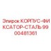 9900481361 КОРПУС-ФИКСАТОР-СТАЛЬ Epiroc