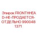 Эксклюзивный узел FRONTHHEAD 9900481371 Epiroc