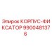 9900481376 КОРПУС-ФИКСАТОР Epiroc