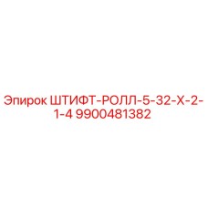 9900481382 ШТИФТ-РОЛЛ-5-32-Х-2-1-4 Epiroc