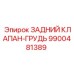 9900481389 ЗАДНИЙ КЛАПАН-ГРУДЬ Epiroc