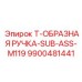 Т-образная рукоятка для техники Epiroc