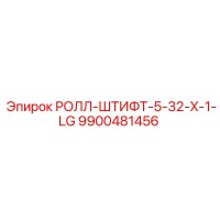 9900481456 РОЛЛ-ШТИФТ-5-32-X-1-LG Epiroc