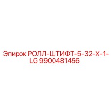 РОЛЛ-ШТИФТ 5-32-X-1-LG арт.9900481456 в гидравлическом узле