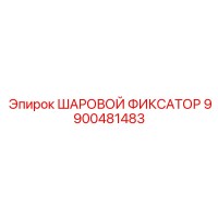 9900481483 ШАРОВОЙ ФИКСАТОР Epiroc