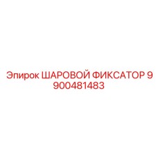 9900481483 ШАРОВОЙ ФИКСАТОР Epiroc