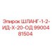9900481504 ШЛАНГ-1-2-ИД-Х-20-ОД Epiroc