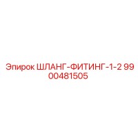 9900481505 ШЛАНГ-ФИТИНГ-1-2 Epiroc