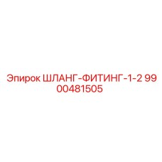 9900481505 ШЛАНГ-ФИТИНГ-1-2 Epiroc