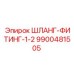 9900481505 ШЛАНГ-ФИТИНГ-1-2 Epiroc