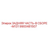 9900481507 ЗАДНЯЯ ЧАСТЬ-В СБОРЕ-M131 Epiroc