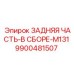 9900481507 ЗАДНЯЯ ЧАСТЬ-В СБОРЕ-M131 Epiroc