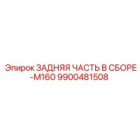 9900481508 ЗАДНЯЯ ЧАСТЬ В СБОРЕ-M160 Epiroc