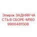 9900481508 ЗАДНЯЯ ЧАСТЬ В СБОРЕ-M160 Epiroc
