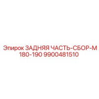 9900481510 ЗАДНЯЯ ЧАСТЬ-СБОР-M180-190 Epiroc