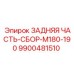 9900481510 ЗАДНЯЯ ЧАСТЬ-СБОР-M180-190 Epiroc