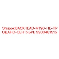 9900481515 BACKHEAD-M190-НЕ-ПРОДАНО-СЕНТЯБРЬ Epiroc