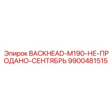 9900481515 BACKHEAD-M190-НЕ-ПРОДАНО-СЕНТЯБРЬ Epiroc
