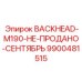 9900481515 BACKHEAD-M190-НЕ-ПРОДАНО-СЕНТЯБРЬ Epiroc