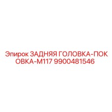 9900481546 ЗАДНЯЯ ГОЛОВКА-ПОКОВКА-M117 Epiroc