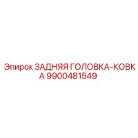 9900481549 ЗАДНЯЯ ГОЛОВКА-КОВКА Epiroc
