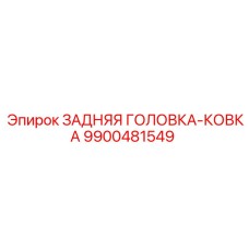 9900481549 ЗАДНЯЯ ГОЛОВКА-КОВКА Epiroc