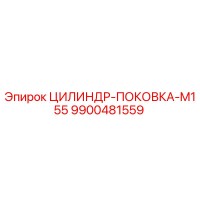 9900481559 ЦИЛИНДР-ПОКОВКА-M155 Epiroc
