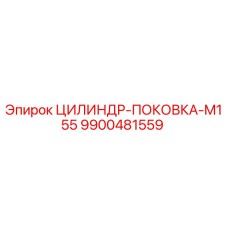 9900481559 ЦИЛИНДР-ПОКОВКА-M155 Epiroc