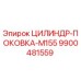9900481559 ЦИЛИНДР-ПОКОВКА-M155 Epiroc