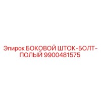 9900481575 БОКОВОЙ ШТОК-БОЛТ-ПОЛЫЙ Epiroc
