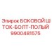 9900481575 БОКОВОЙ ШТОК-БОЛТ-ПОЛЫЙ Epiroc
