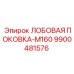 Штампованная поковка 9900481576 Epiroc M160