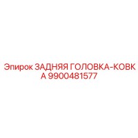 9900481577 ЗАДНЯЯ ГОЛОВКА-КОВКА Epiroc
