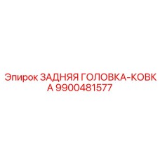 9900481577 ЗАДНЯЯ ГОЛОВКА-КОВКА Epiroc
