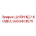 9900481579 ЦИЛИНДР-КОВКА Epiroc