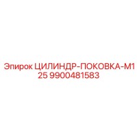 9900481583 ЦИЛИНДР-ПОКОВКА-M125 Epiroc