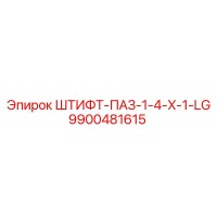 9900481615 ШТИФТ-ПАЗ-1-4-X-1-LG Epiroc