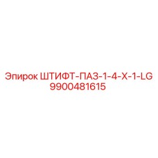 9900481615 ШТИФТ-ПАЗ-1-4-X-1-LG Epiroc
