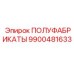 9900481633 ПОЛУФАБРИКАТЫ Epiroc