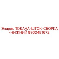 9900481672 ПОДАЧА-ШТОК-СБОРКА-НИЖНИЙ Epiroc