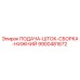 9900481672 ПОДАЧА-ШТОК-СБОРКА-НИЖНИЙ Epiroc