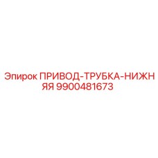 9900481673 ПРИВОД-ТРУБКА-НИЖНЯЯ Epiroc